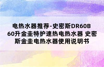 电热水器推荐-史密斯DR60B 60升金圭特护速热电热水器 史密斯金圭电热水器使用说明书